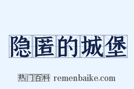 隐匿的城堡是什么意思的图片